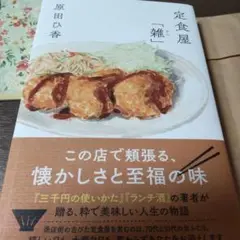 定食屋「雑」　原田ひ香　小説