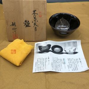 技工名品 木の葉 天目 水野幸喜 龍仙 木葉天目 茶碗 共箱 共布 抹茶碗 茶器 ア9