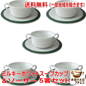 送料無料 ミルキーホワイト 両手 スープカップ グリーンボーダー ソーサー ５客 セット 日本製 美濃焼