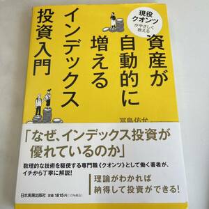 現役クオンツがやさしく教える資産が自動的に増えるインデックス投資入門 冨島佑允／著