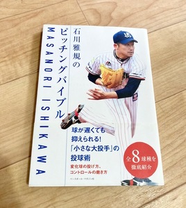 ★即決★送料111円～★ 石川雅規のピッチングバイブル 石川雅規 ヤクルトスワローズ 