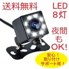 バックカメラ　リアカメラ　ナイトビジョン　夜も明るい８LED　ドラレコにも