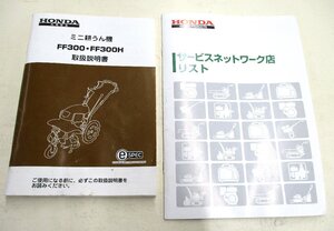 ★ 97809 ホンダ技研 取扱説明書 ホンダ耕運機 FF300・FF300H用 ★