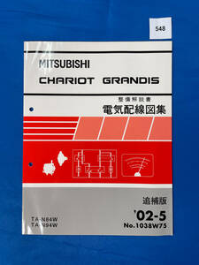 548/三菱シャリオグランディス 電気配線図集 N84W N94W 2002年5月