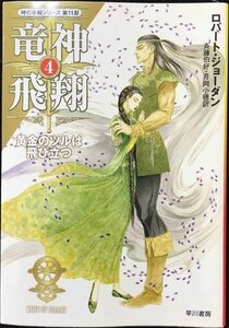 竜神飛翔 4 (ハヤカワ文庫 FT シ 4-65 時の車輪シリーズ 第 11部)