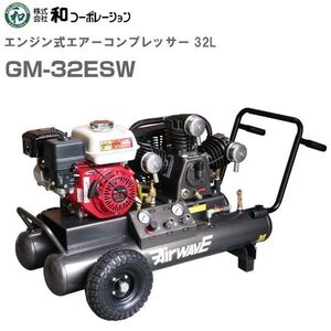 エンジン式エアーコンプレッサー32Ｌ GM-32ESW 32L(2輪) 「個人宅配送不可」[和コーポレーション]