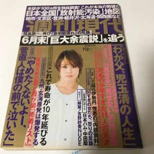 週刊現代 平成23年7月2日　米倉涼子　放射能汚染地域　児玉清　中田翔　吉野紗音　【HO-110804】