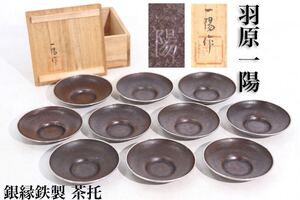 羽原一陽　作　銀縁　鉄製　円型　茶托　十客　共箱付　/　銀　鉄　彫金　急須盆　茶器　煎茶道具　.G716