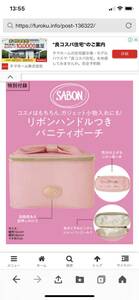 SABON リボンハンドルつきバニティポーチ　MORE 付録