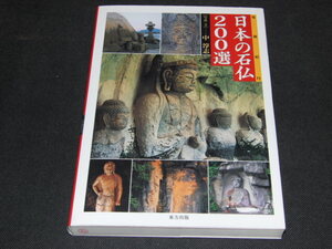 b1■写真紀行日本の石仏200選/中敦志/2001年初版