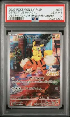 PSA10 名探偵ピカチュウ [SV-P 098](プロモ「SV-P」)