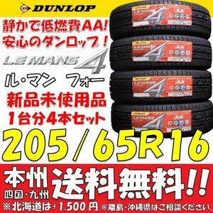 205/65R16 95H ダンロップ 日本製 低燃費タイヤ ルマン 新品 4本セット 即決価格◎送料無料 ショップ・個人宅配送OK 吸音スポンジ搭載 特価