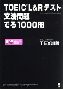 TOEIC L&Rテスト 文法問題でる1000問/TEX加藤(著者)