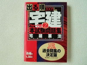 ★2005年版 出る順宅建/ウォーク問/本試験問題集 2 宅建業法/出る順宅建シリーズ/過去問/東京リーガルマインド/合格のLEC/単行本/即決☆