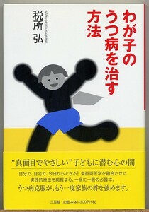 ◆ わが子のうつ病を治す方法　税所弘