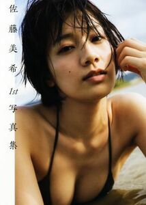 佐藤美希　１ｓｔ写真集／フラッシュ編集部(編者),佐藤美希,藤本和典