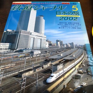 0770 鉄道ジャーナル　2002年5月号 特集・日本の駅2002 表紙にヤケあり