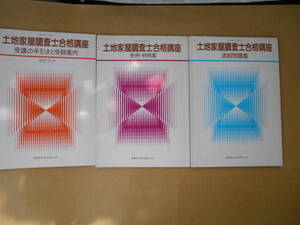  土地家屋調査士 合格講座　ガイドブック・先例/判例集・添削問題集　３冊　日本ビジネスカレッジ　タカ100-1