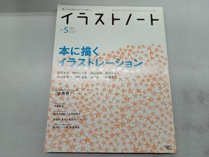 イラストノート(No.5) 誠文堂新光社