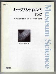 【b6798】ミュージアムサイエンス2002Vol.1-コレクションの保存..