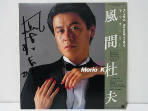 RARE ! サイン ! 見本盤 風間杜夫 キッス・ミー MORIO KAZAMA YOSHIO KISS ME AUTOGRAPH ! WITH OBI