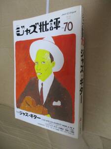 ジャズ批評　特集「ジャズ・ギター」JAZZ