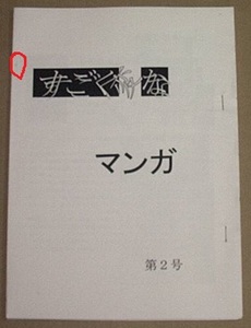 同人誌★タカラプロダクツ 「すごく変なマンガ」第2号　小島剛夕、原やすみ（好美のぼる）