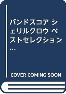 BS シェリルクロウ ベストセレクション (バンド・スコア)　(shin