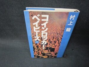 コインロッカー・ベイビーズ　上　村上龍　シミ有/SBJ