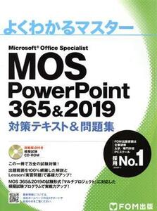 MOS PowerPoint 365&2019 対策テキスト&問題集 よくわかるマスター/富士通エフ・オー・エム(著者)