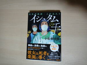 ☆小学館文庫 イシュタムの手　法医学教授・上杉永久子　小松亜由美 USED☆