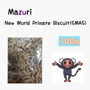 マズリ mazuri モンキーフード 100g 5MA5 ハリネズミ フクロモモンガ 新世界サル