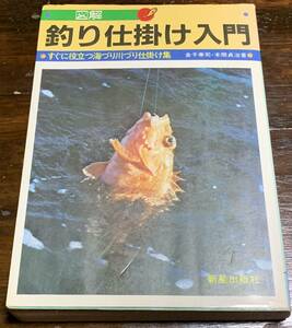 図解 釣り仕掛け入門 すぐに役立つ海づり川づり仕掛け集 /新星出版社