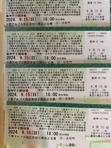 阪神タイガースチケット　vsヤクルト　完売日　9月15日(日) 3塁アルプス指定8段(見切り席) 4枚連番