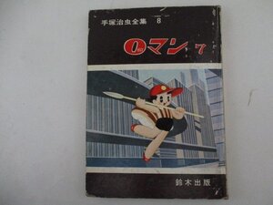 コミック・0マン7・手塚治虫全集8・S40年・鈴木出版