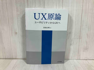 UX原論 黒須正明　情報処理