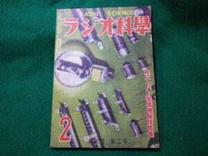 ■ラジオ科学　第六巻第二号　ラジオ科学社　昭和24年2月■FASD2023112020■