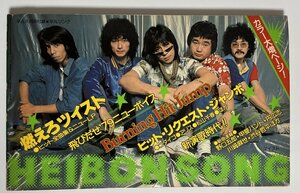 歌本 HEIBON SONG 1979年6月号付録 山口百恵 甲斐バンド ゴダイゴ 世良公則　ツイスト ふきのとう ピンクレディー 西城秀樹　平凡ソング