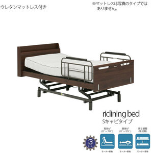 開梱組立て設置付き 電動ベッド 3モーター ブラウン ウレタンマットレス付き Sキャビ リクライニング 介護ベッド