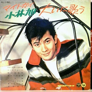 【検聴合格】1959年・超稀少盤！小林旭「マイトガイ小林旭大いに歌う」【LP】　