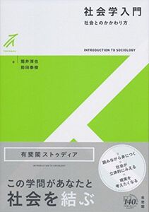 [A11547865]社会学入門 - 社会とのかかわり方 (有斐閣ストゥディア)