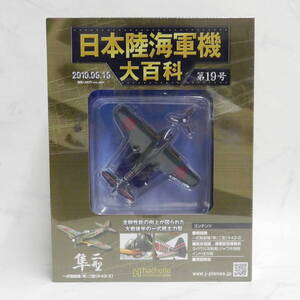 ■ hachette アシェット 1/87 スケール 日本陸海軍機大百科 第19号 一式戦闘機 隼 二型 キ43-Ⅱ 保管未開封！