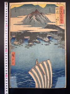 【真作】本物浮世絵木版画 初代 歌川広重「六十余州名所図会 長崎稲佐山」江戸期 名所絵 錦絵 大判 保存良い