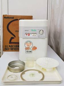 ナショナル 電気もちつき機 もちもち National SD-M1810 (パン うどん むす つく こねる) 動作品