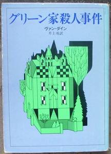 グリーン家殺人事件　ヴァン・ダイン作　創元推理文庫