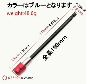 長さ150mm ビットホルダー エクステンション 六角軸 延長ビット 6.35mm ドリル ソケット延長ドライバー 電動工具用