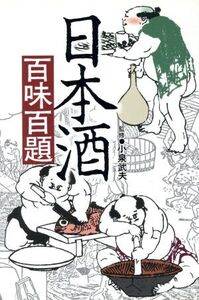 日本酒百味百題/柴田書店編集部(編者),小泉武夫