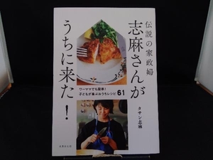 伝説の家政婦志麻さんがうちに来た! タサン志麻