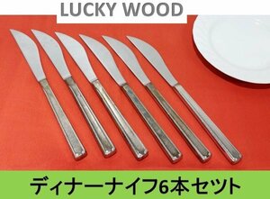 【送料無料！】【LUCKY WOOD】 ラッキーウッド　ディナーナイフ ６本セット (ステンレス製)■A-155 (4)