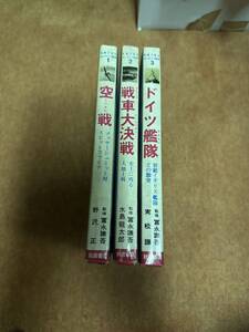 秋田書店　①空戦②戦車大決戦③ドイツ艦隊